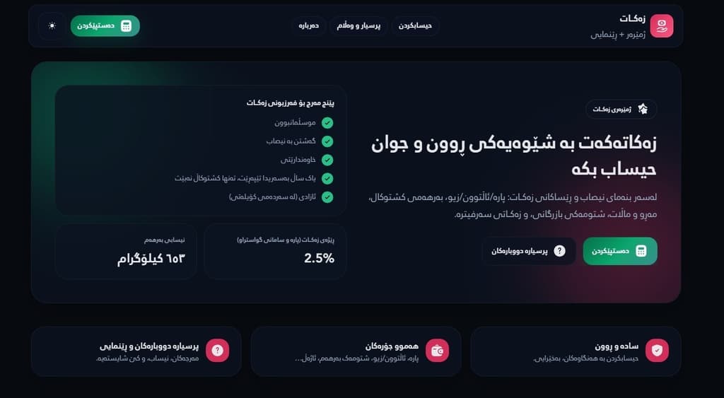 Zakat Calculator - Financial Tool - Zakat calculator in Kurdish with multiple calculators, clean UX, and SEO-first SSR pages.